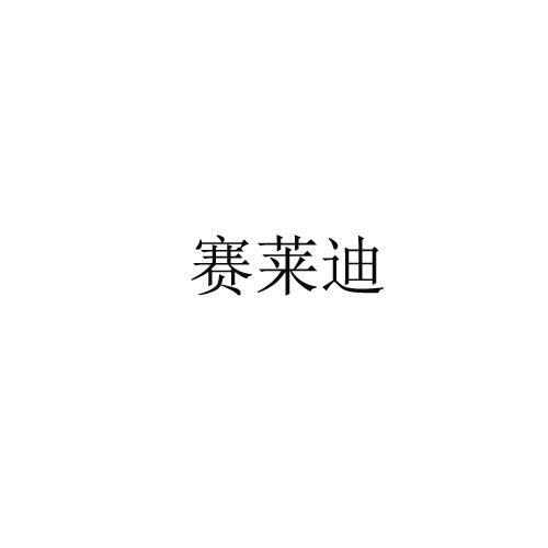转让商标-赛莱迪