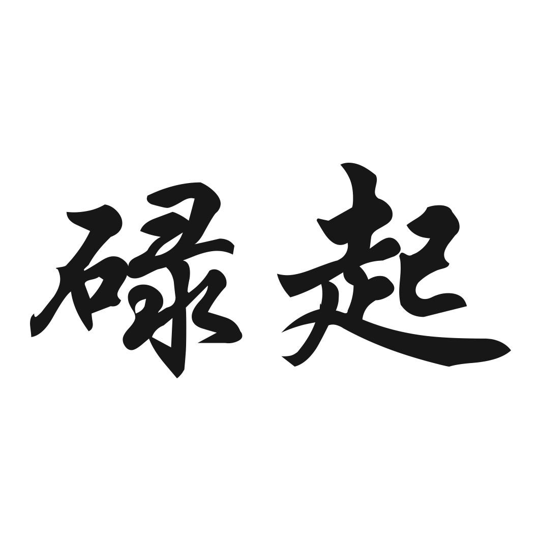 商标文字碌起商标注册号 49885105,商标申请人罗凤红的商标详情 - 标