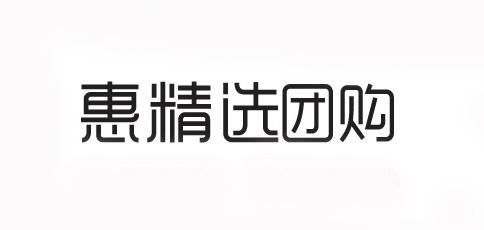 商标文字惠精选团购商标注册号 55739438,商标申请人湖南呱呱智通网络