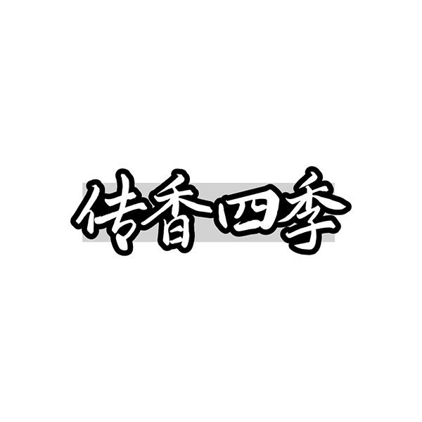转让商标-传香四季