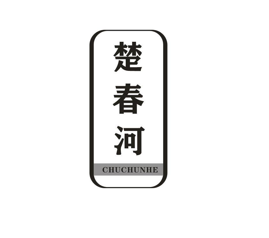 转让商标-楚春河
