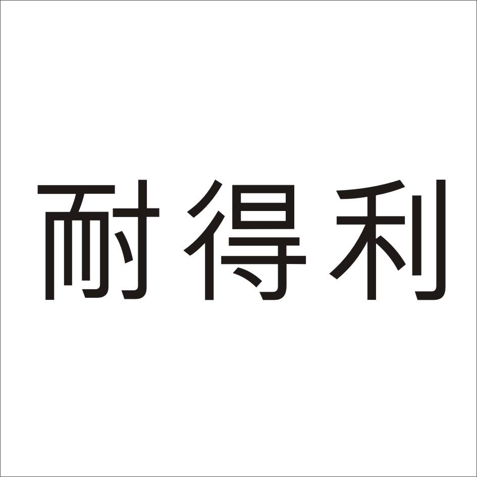 转让商标-耐得利