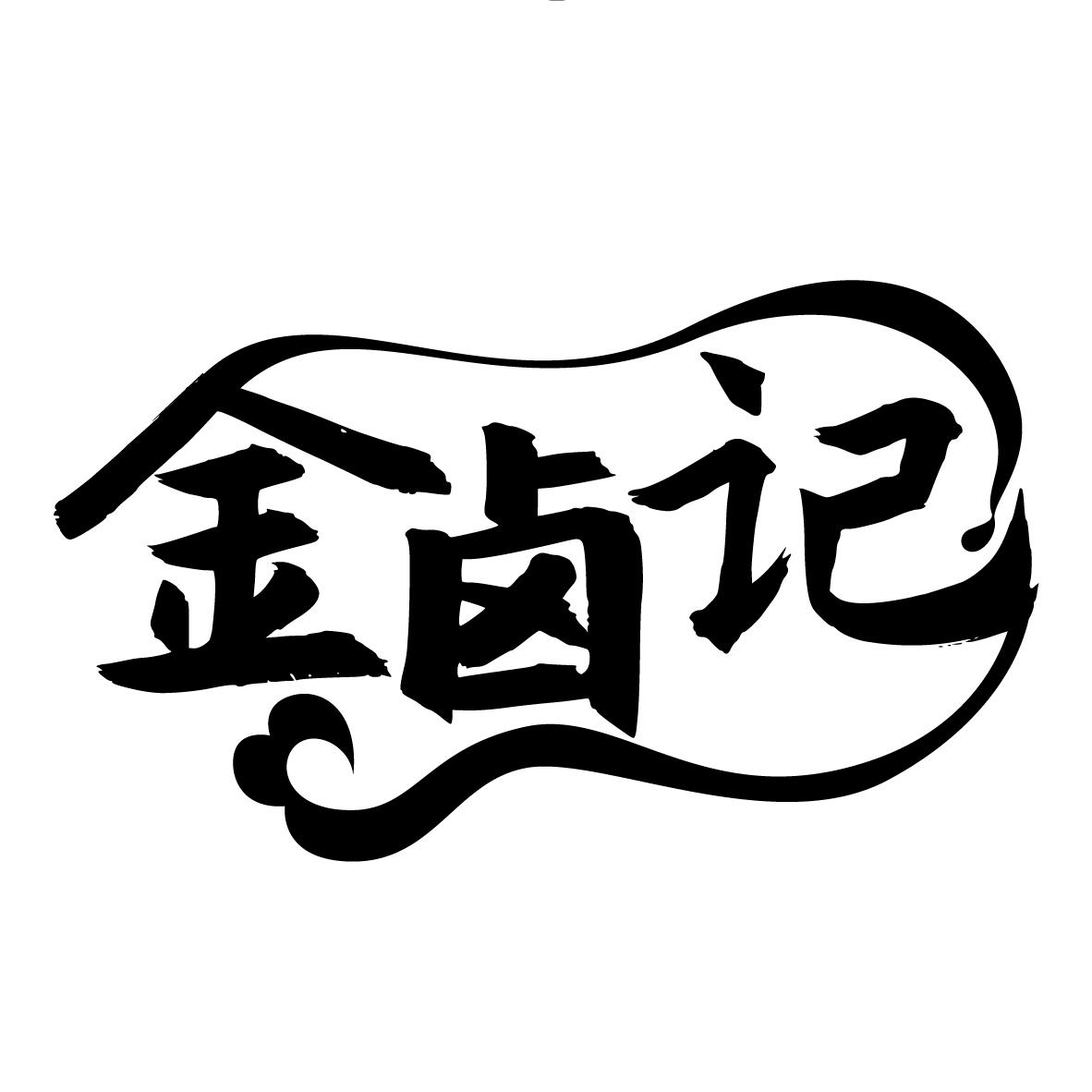 商标文字金卤记商标注册号 45349801,商标申请人彭立