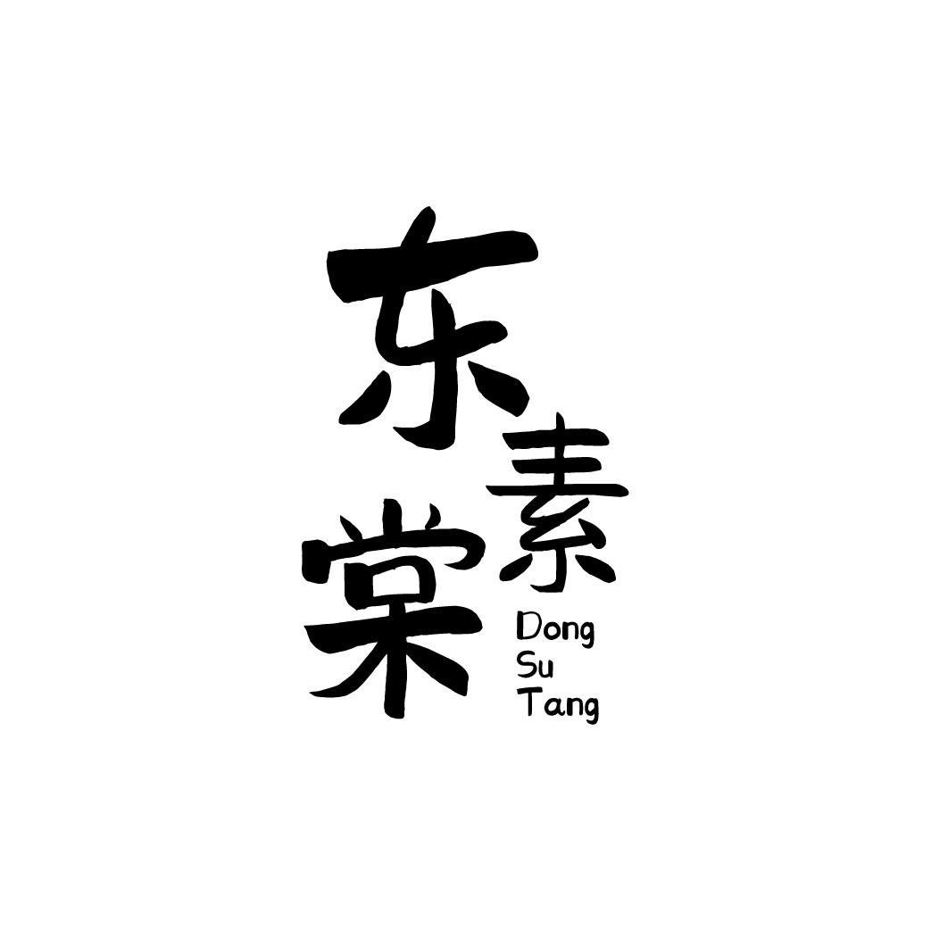 转让商标-东素棠