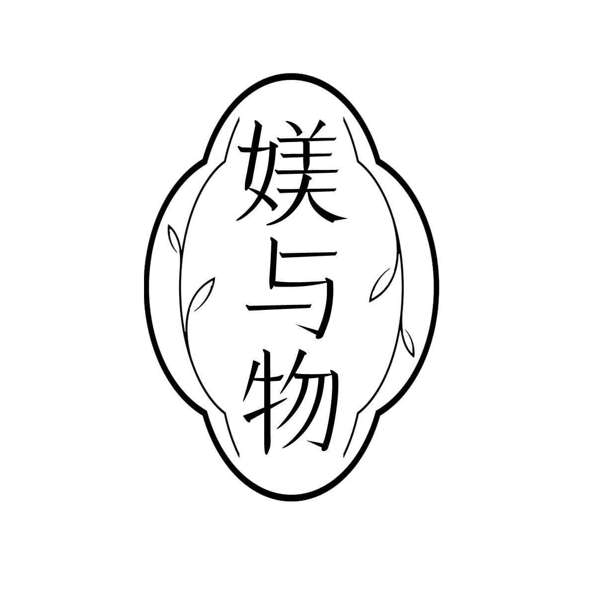 转让商标-媄与物