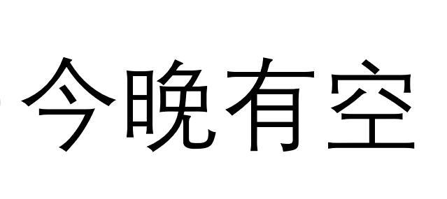 商标文字今晚有空商标注册号 55979906,商标申请人魏倩云的商标详情