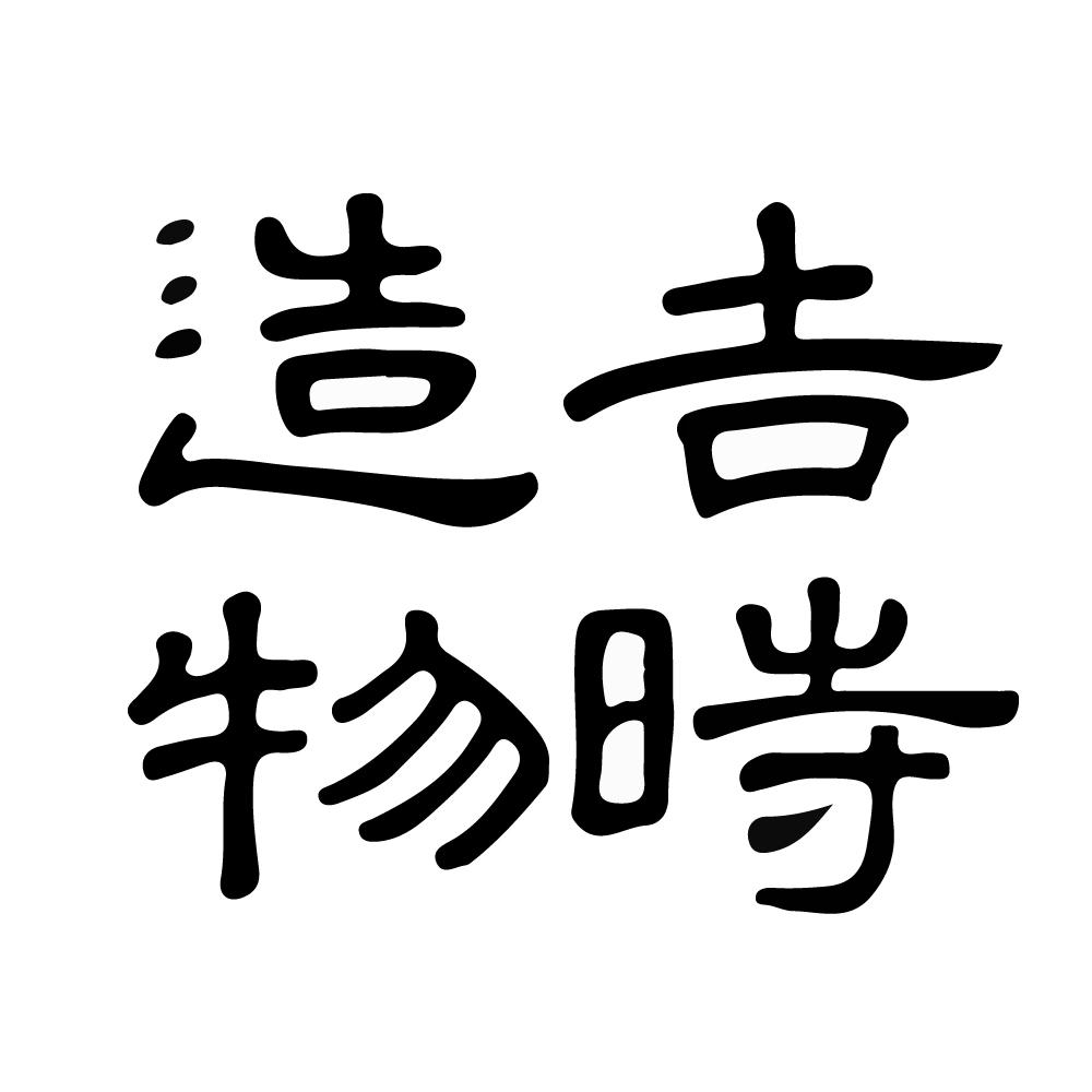 商标文字吉时造物商标注册号 55558988,商标申请人成都纫天堂文化传媒
