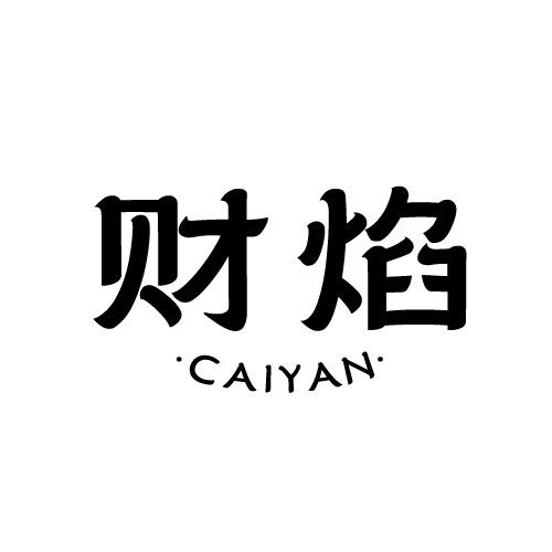 转让商标-财焰