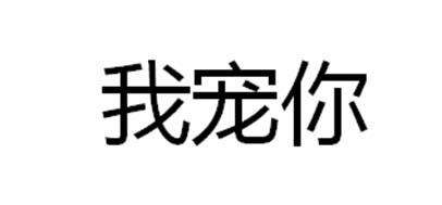 商标文字我宠你商标注册号 36750233,商标申请人燕窝(西安)健康研究院