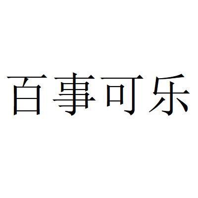 百事可乐商标标样