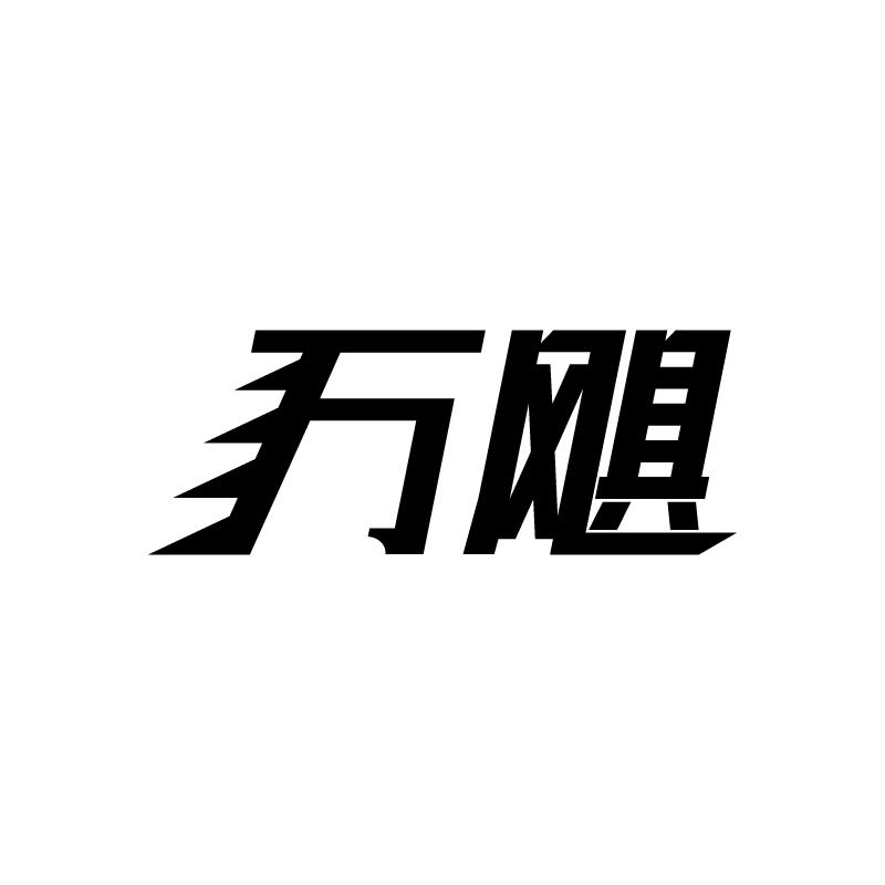 转让商标-万飓