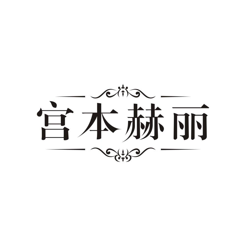 转让商标-宫本赫丽