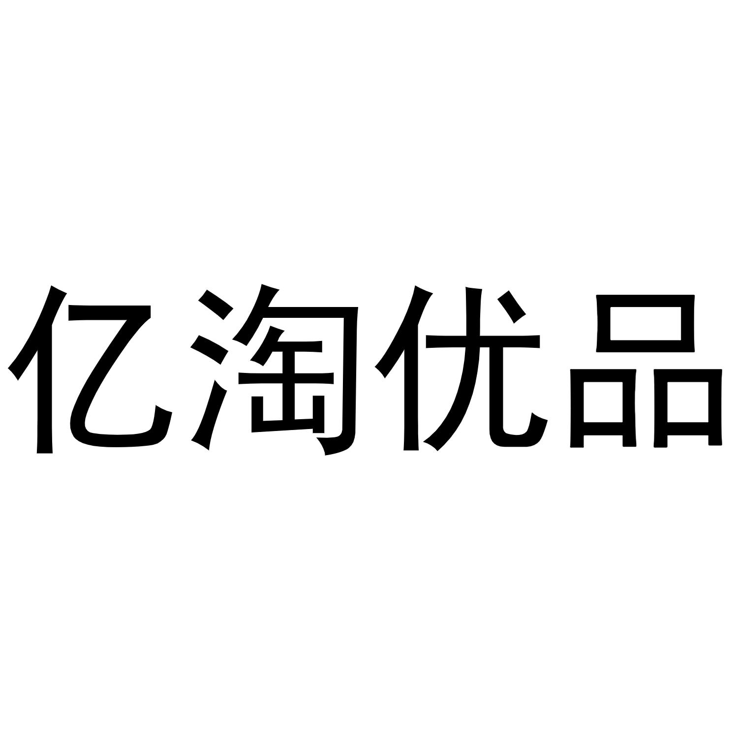 商标文字亿淘优品商标注册号 49145281,商标申请人陕西亿淘优品科技