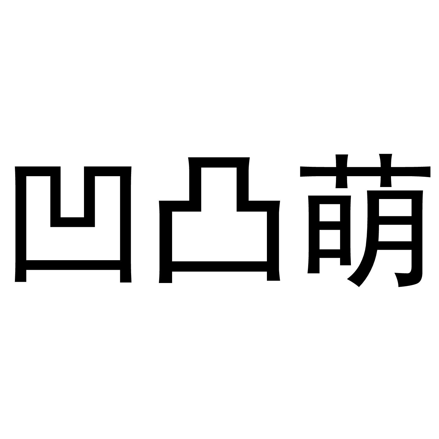 转让商标-凹凸萌
