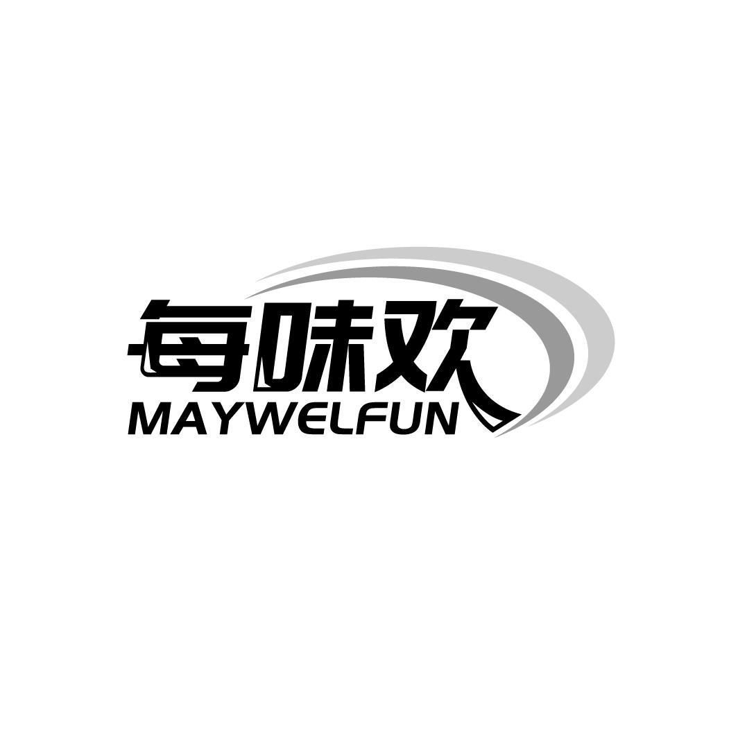 转让商标-每味欢 MAYWELFUN