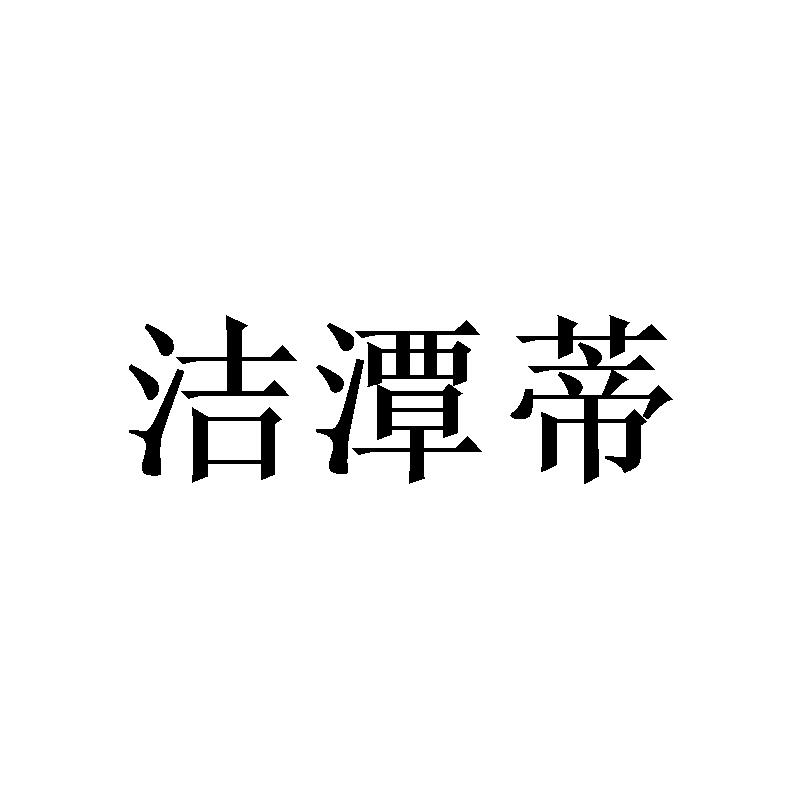 转让商标-洁潭蒂