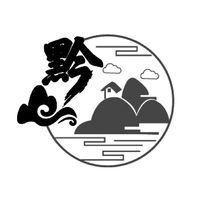 商标文字黔商标注册号 49928219,商标申请人成松的商标详情 - 标库网