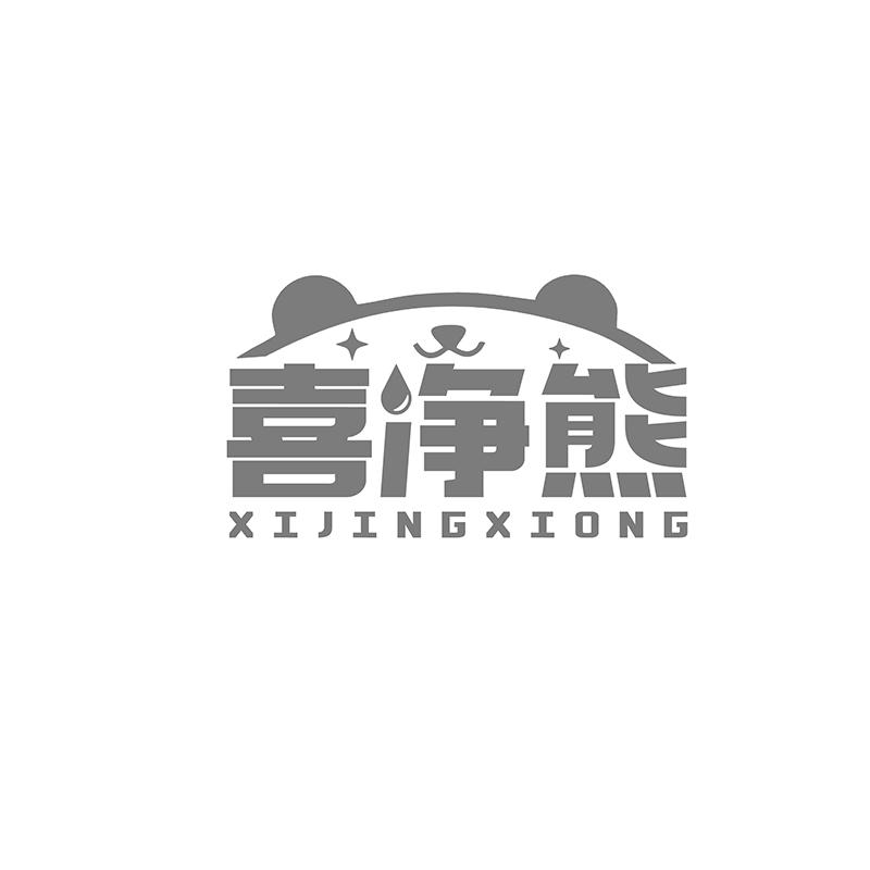 转让商标-喜净熊