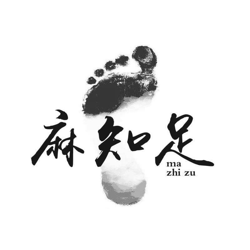 商标文字麻知足商标注册号 32234517,商标申请人哈尔滨市香坊区国顺