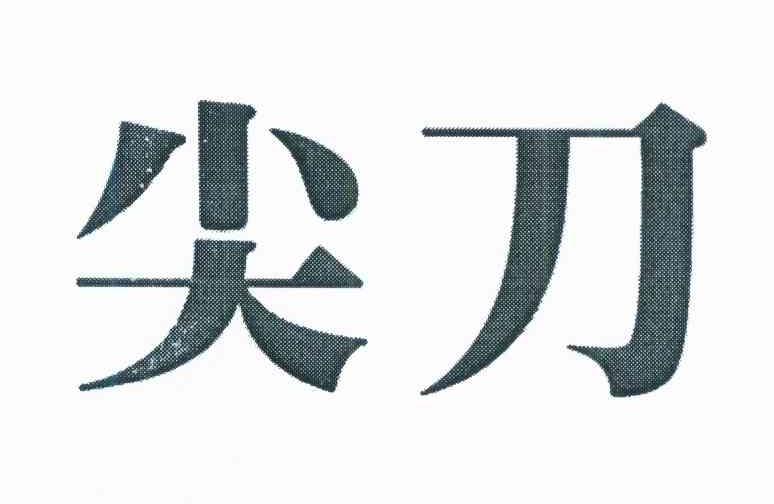 商标文字尖刀商标注册号 12108660,商标申请人景国雄的商标详情 标