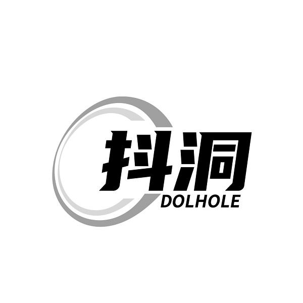 转让商标-抖洞 DOLHOLE