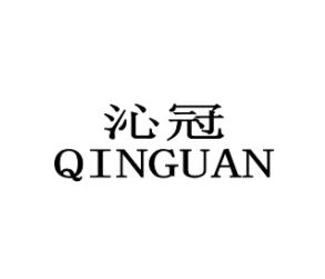 转让商标-沁冠