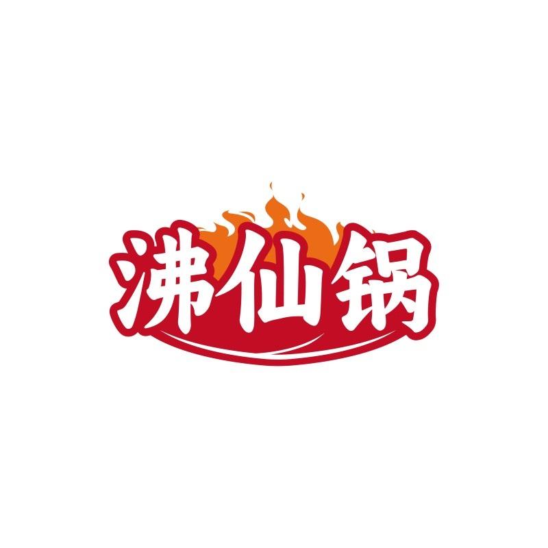 转让商标-沸仙锅