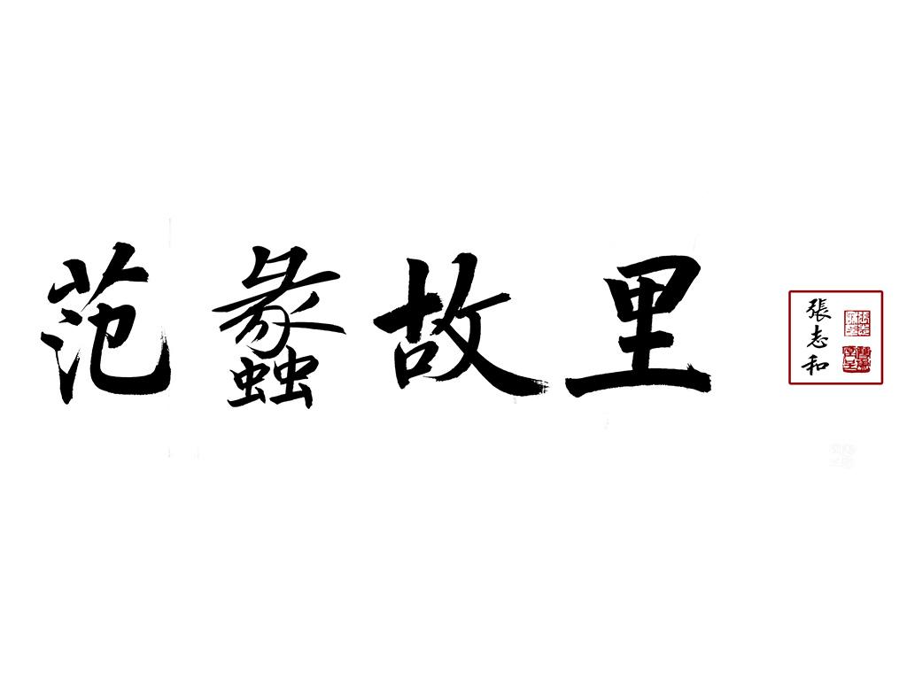商标文字范蠡故里 张志和商标注册号 21566440,商标申请人河南省范蠡