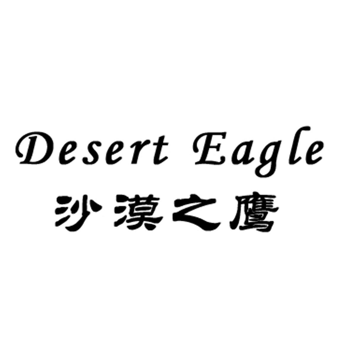 转让商标-沙漠之鹰 DESERT EAGLE