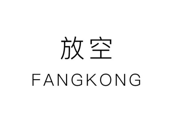 商标文字放空商标注册号 18928232,商标申请人泉州市丰泽区互动电子
