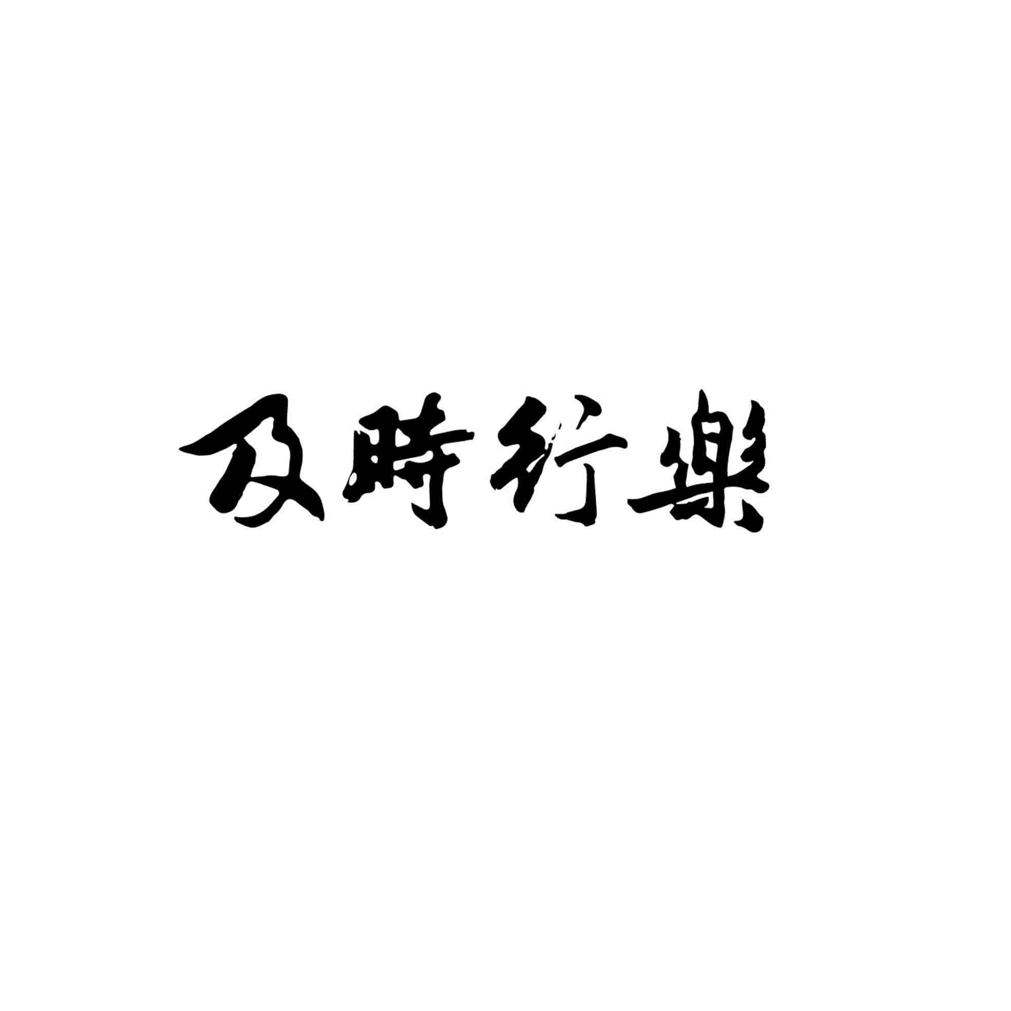 商标文字及时行乐商标注册号 26732183,商标申请人北京市汇通鑫隆汽车