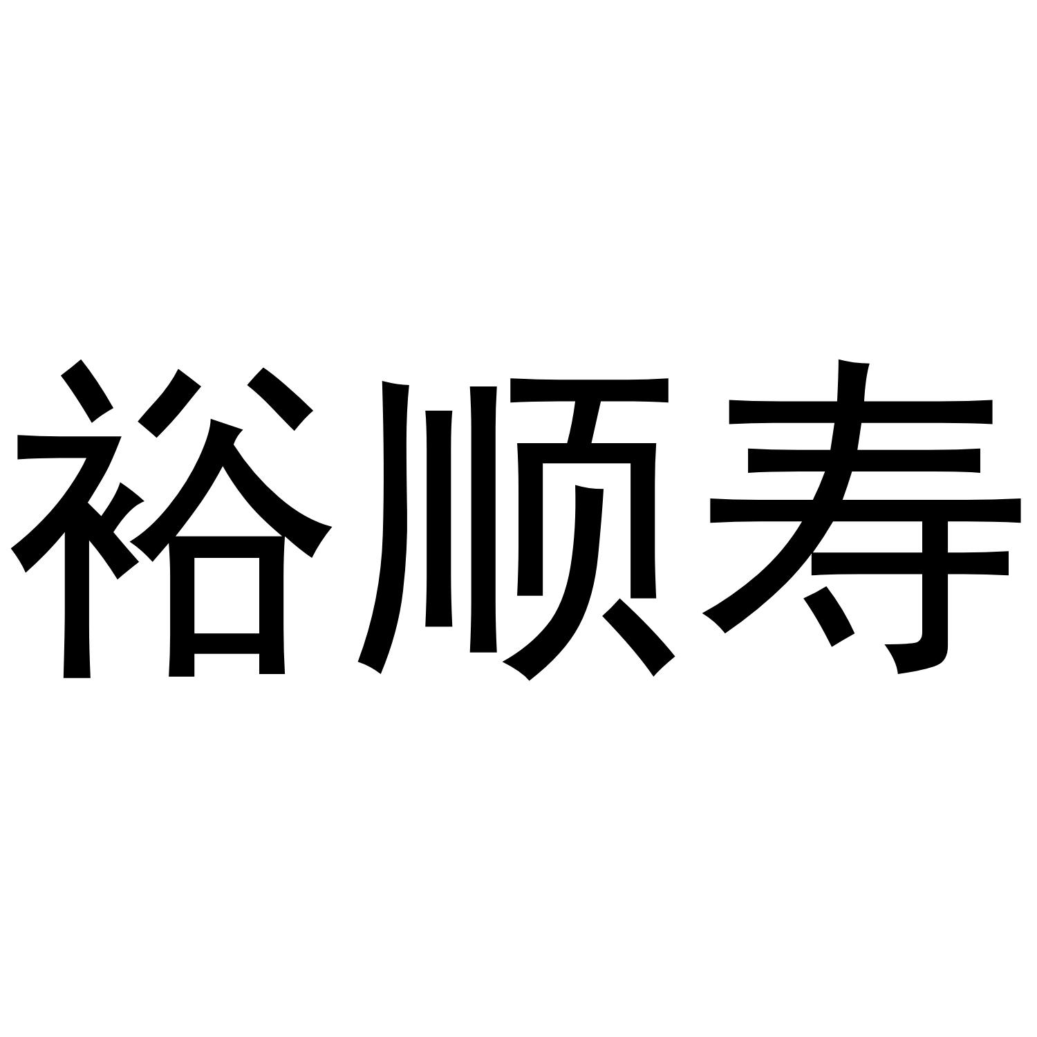 转让商标-裕顺寿