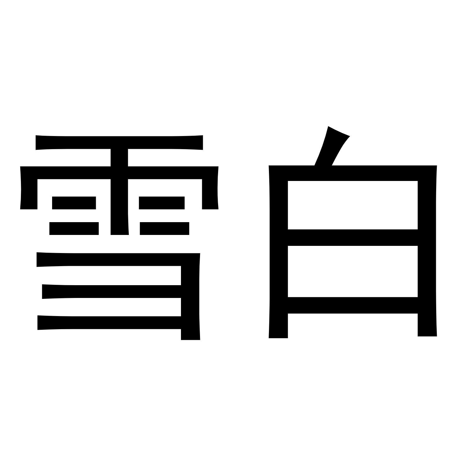 商标文字雪白商标注册号 47588803,商标申请人雪白(南京)科技有限公司