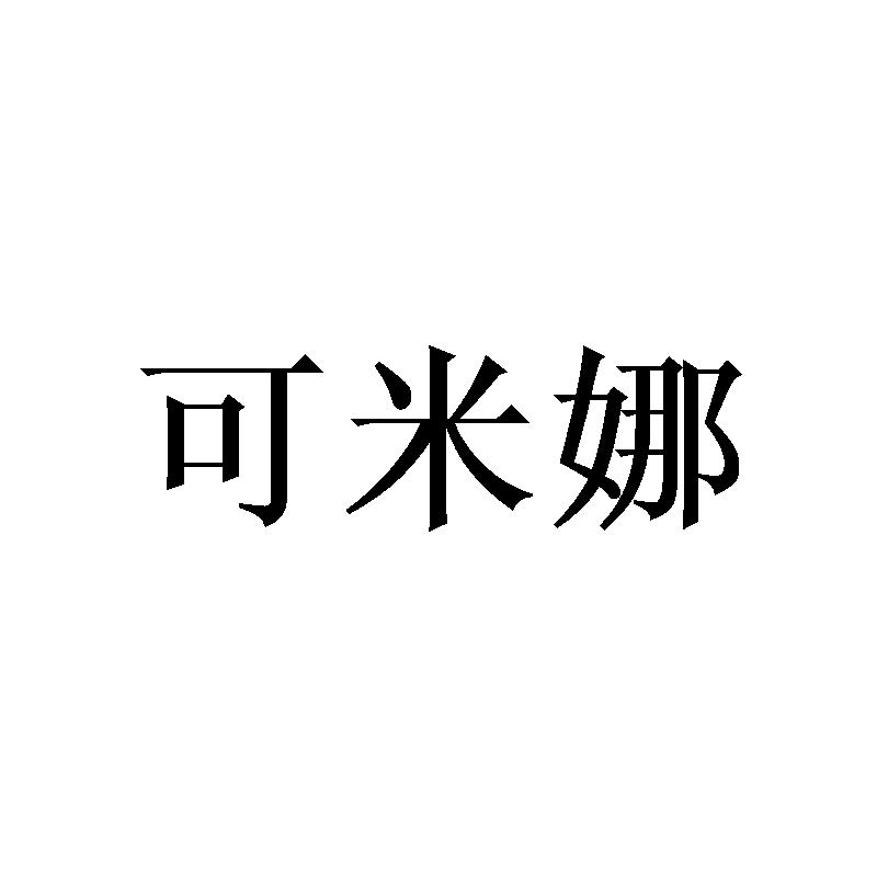 转让商标-可米娜