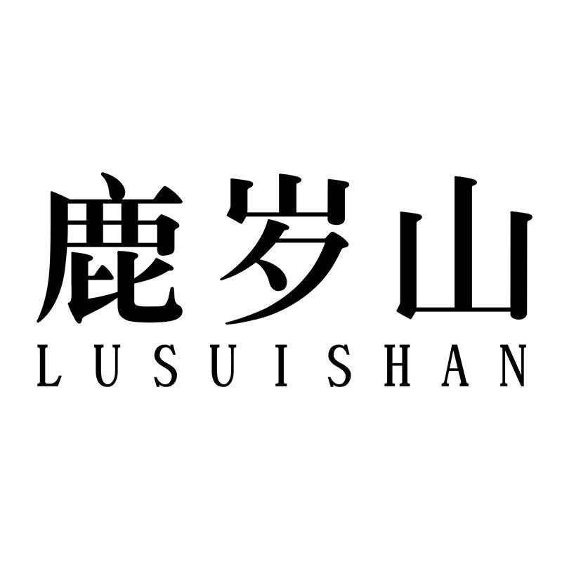 转让商标-鹿岁山