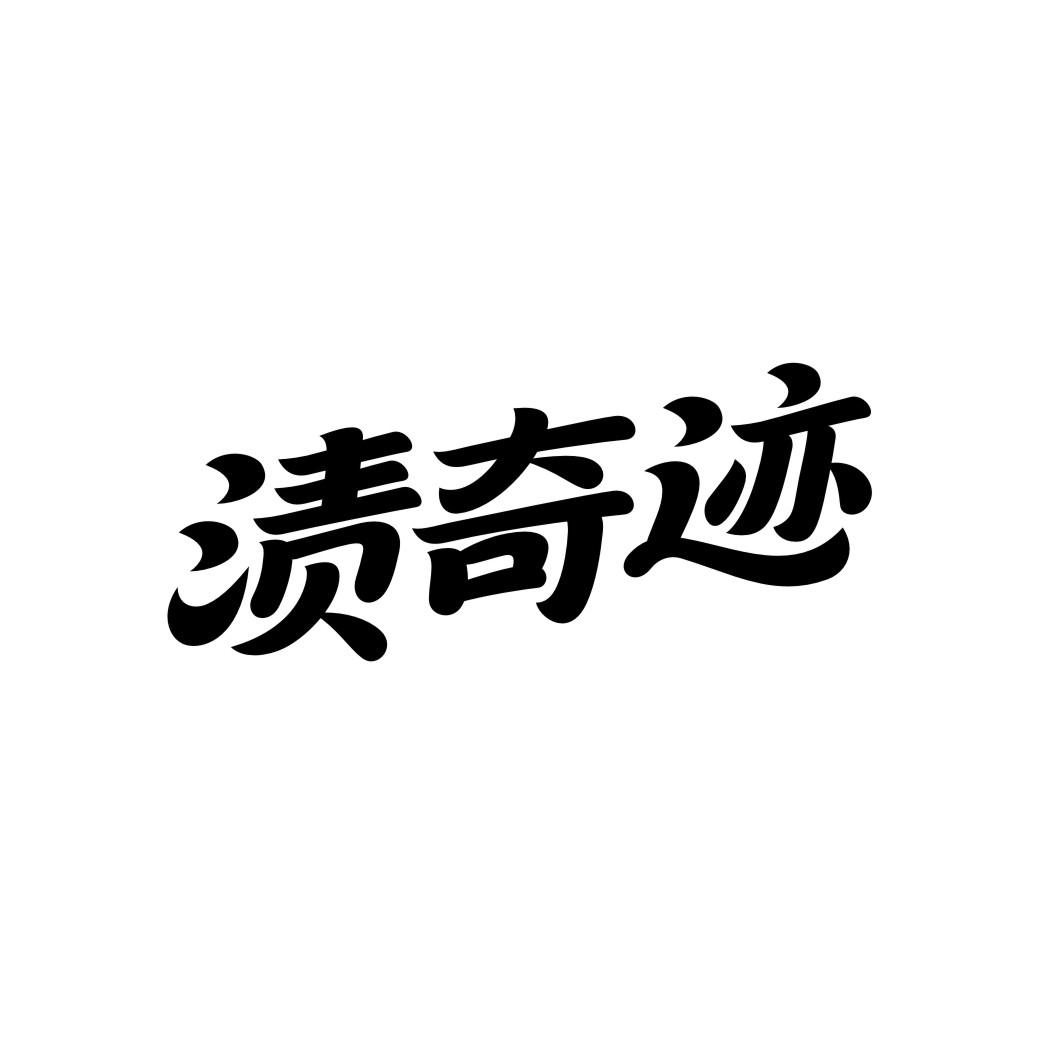转让商标-渍奇迹