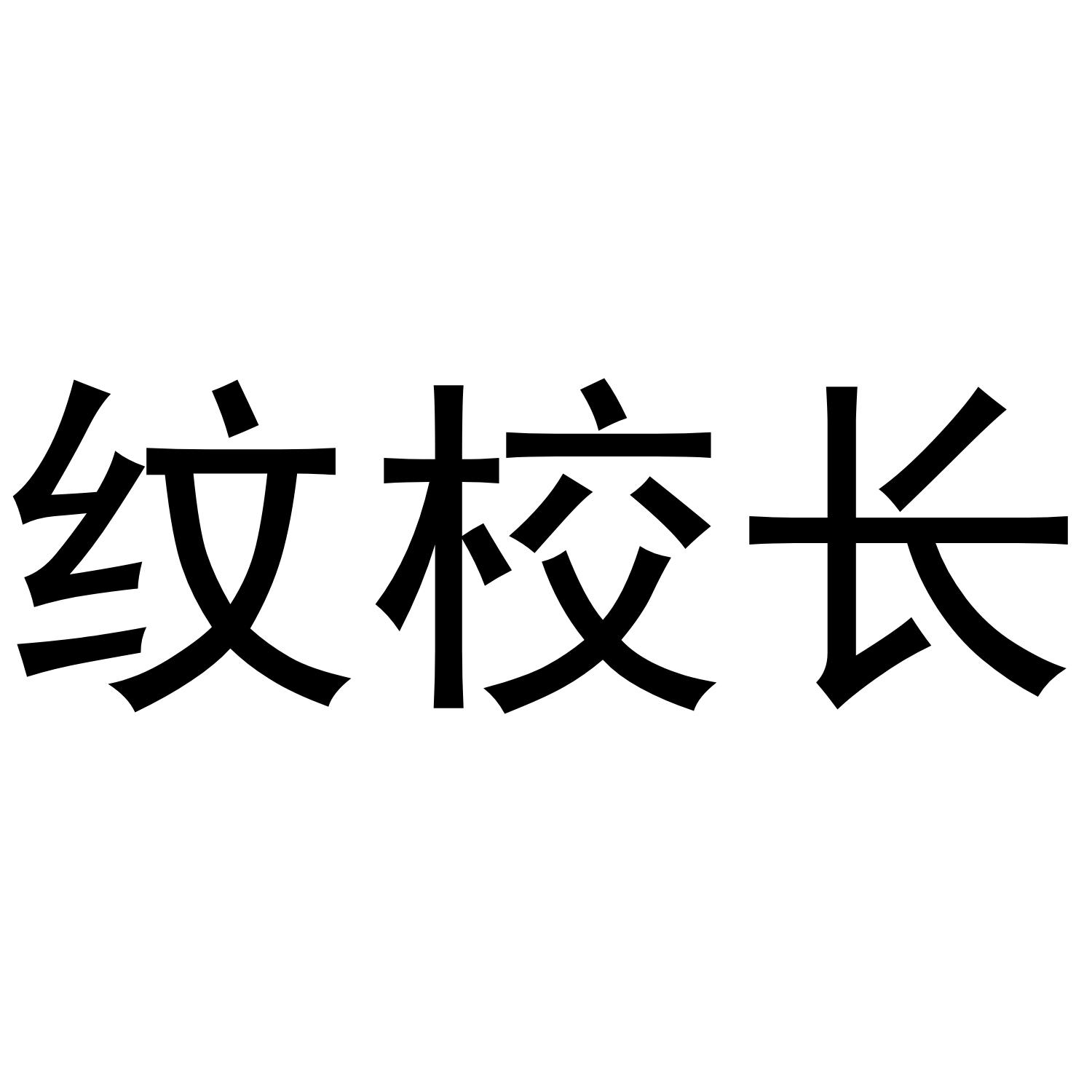 校长字体图片图片