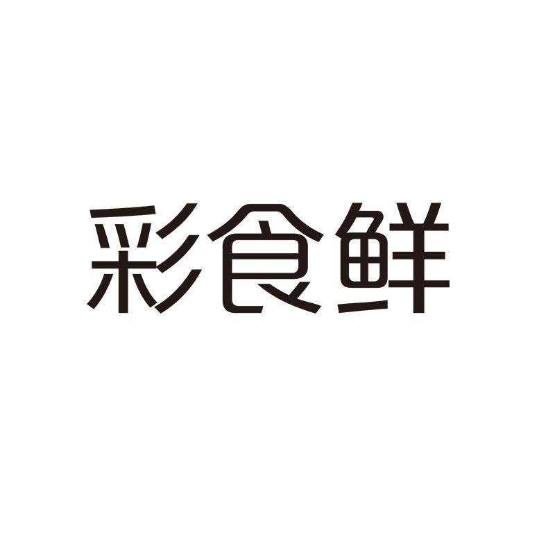 商标文字彩食鲜商标注册号 52913729,商标申请人永辉彩食鲜发展有限