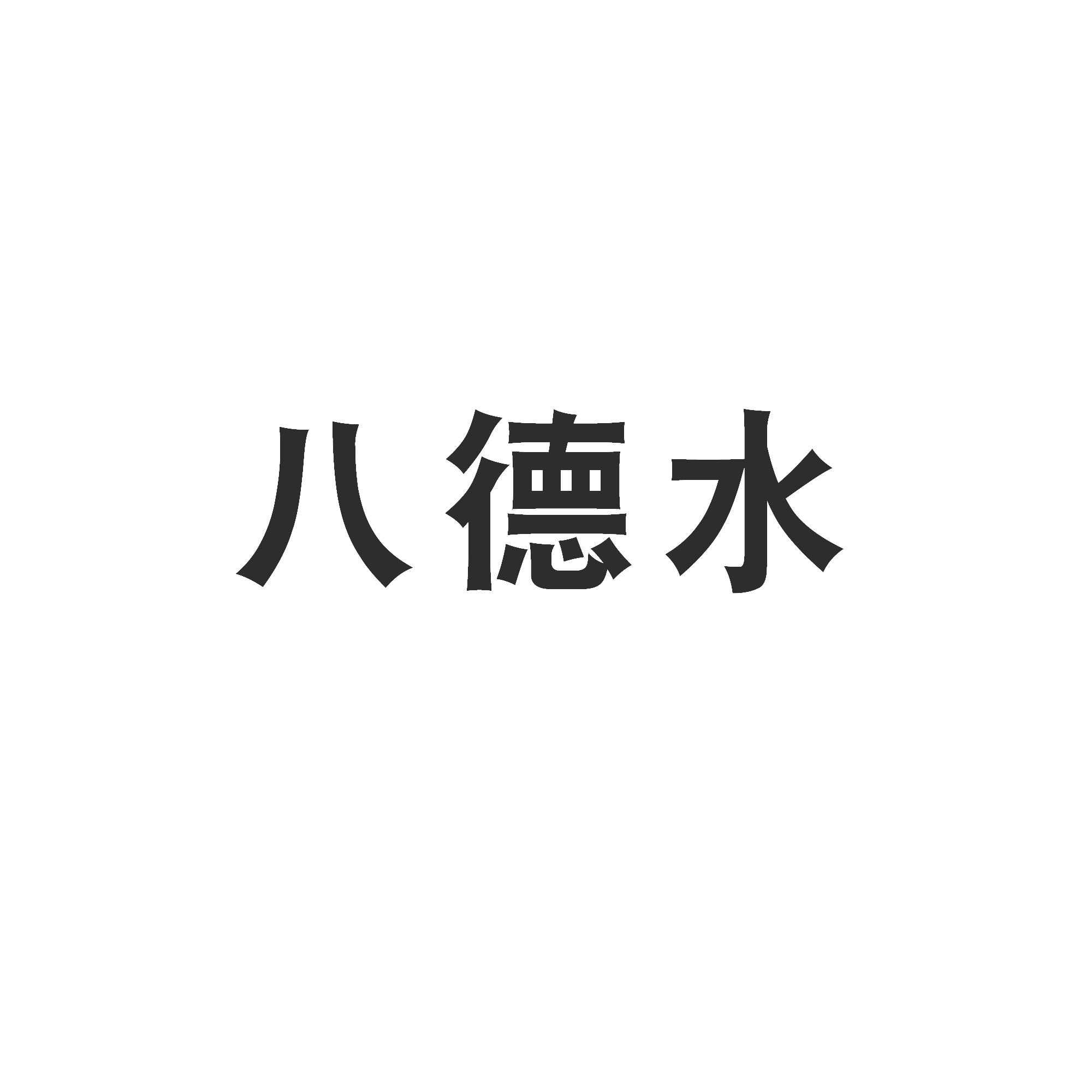 商标文字商标注册号 48388173,商标申请人重庆市长寿区八德水科技有限