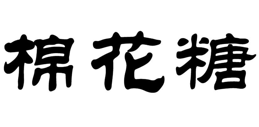 商标文字棉花糖商标注册号 36388157,商标申请人广州智汇谷教育科技
