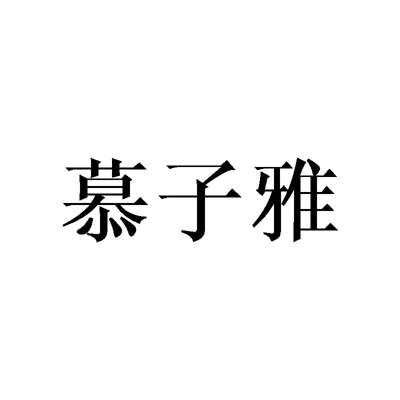转让商标-慕子雅
