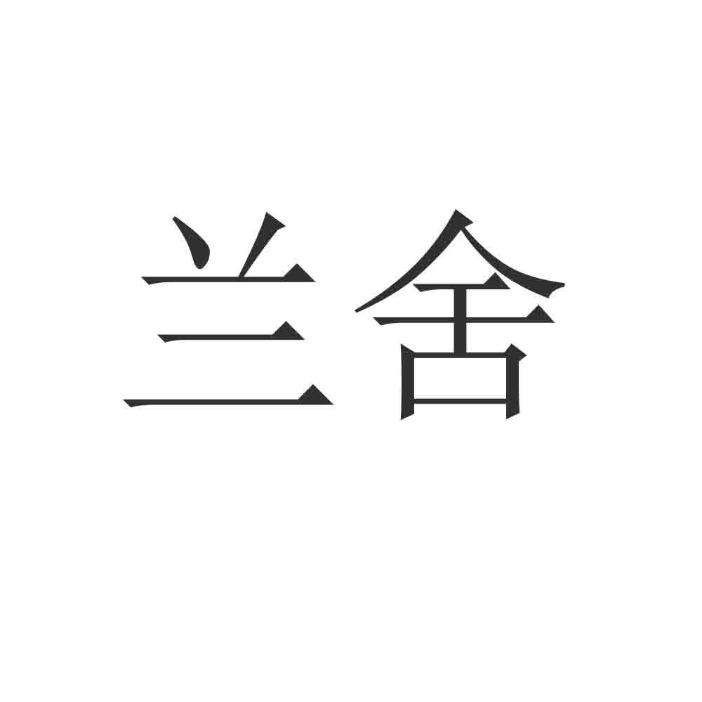 商标文字兰舍商标注册号 63824939,商标申请人望谟县兰舍艺术漆整装