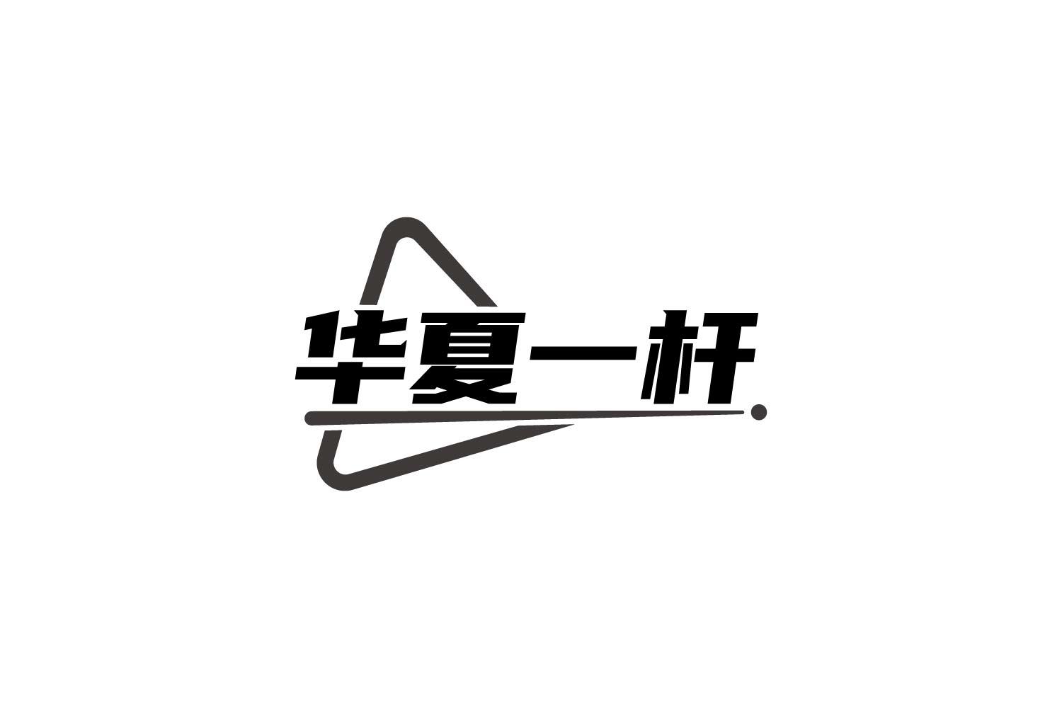 转让商标-华夏一杆