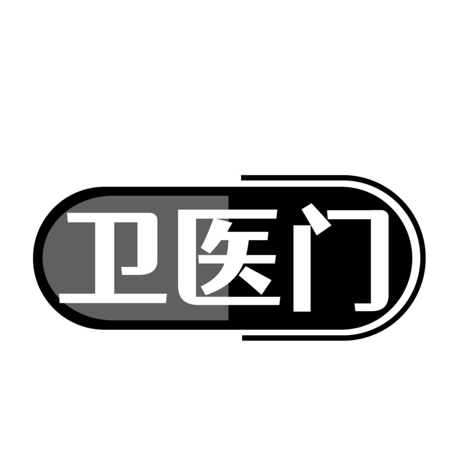 转让商标-卫医门