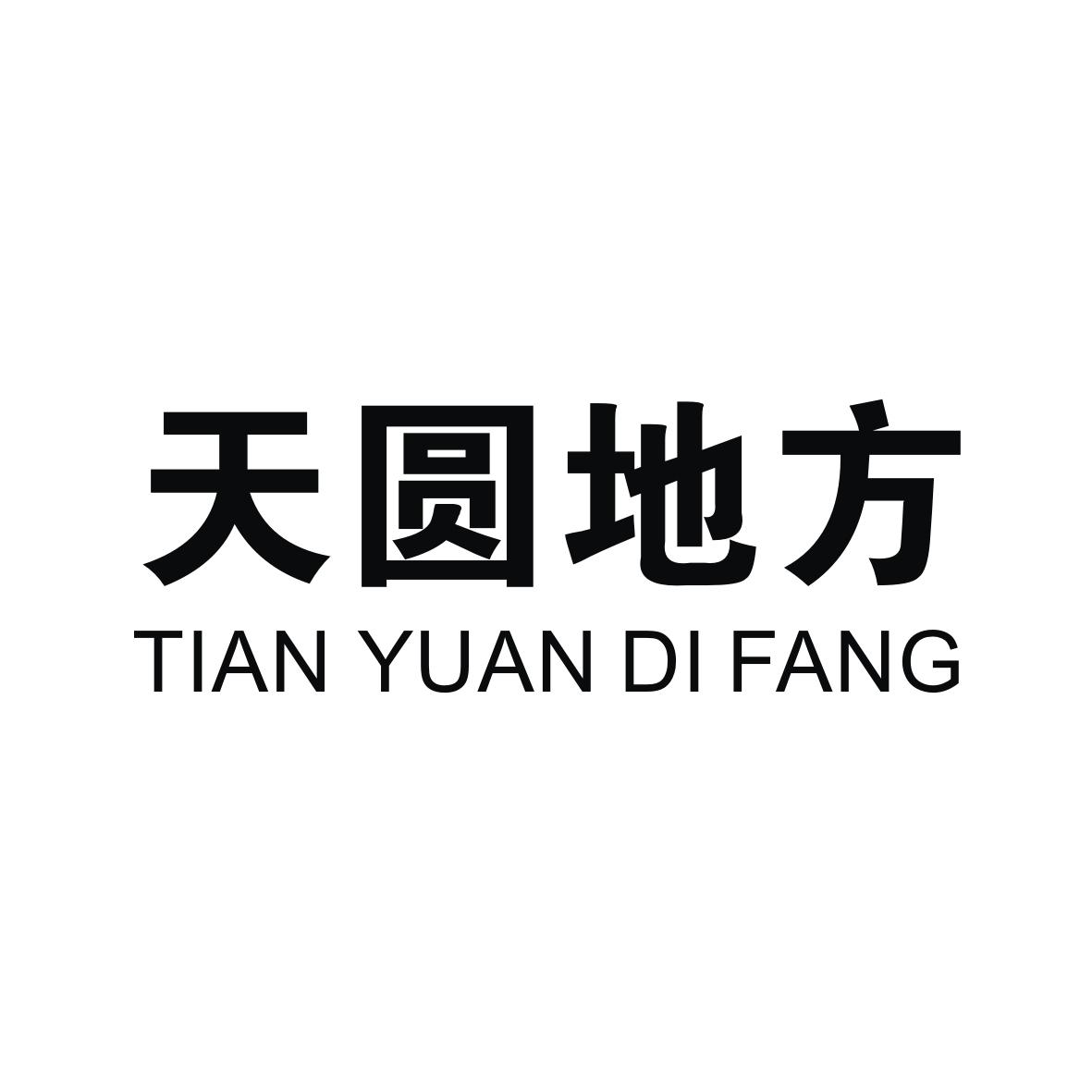 商标文字天圆地方商标注册号 28584294,商标申请人福州市天圆地方财务