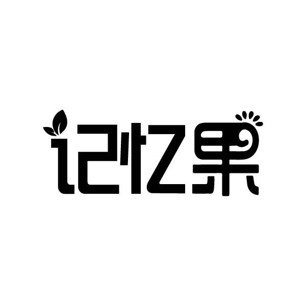 转让商标-记忆果