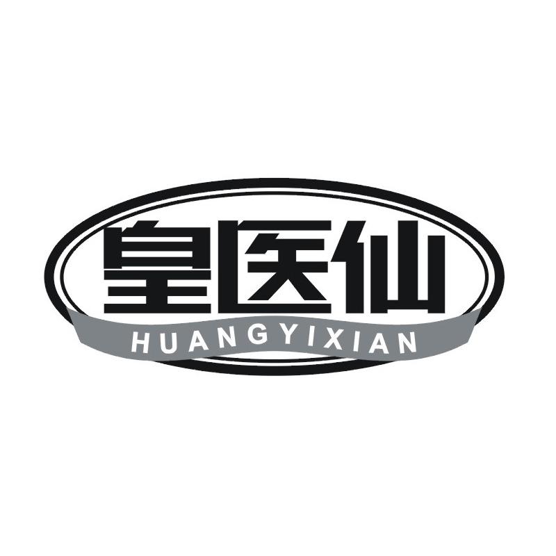 转让商标-皇医仙