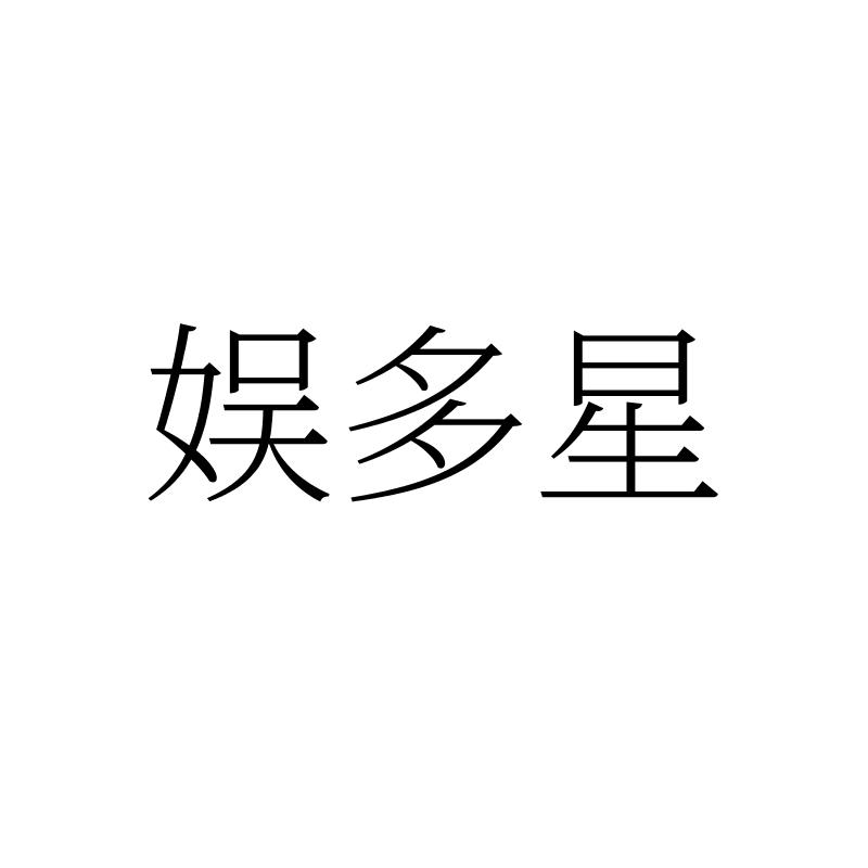 转让商标-娱多星