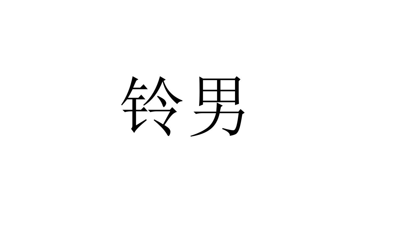 转让商标-铃男