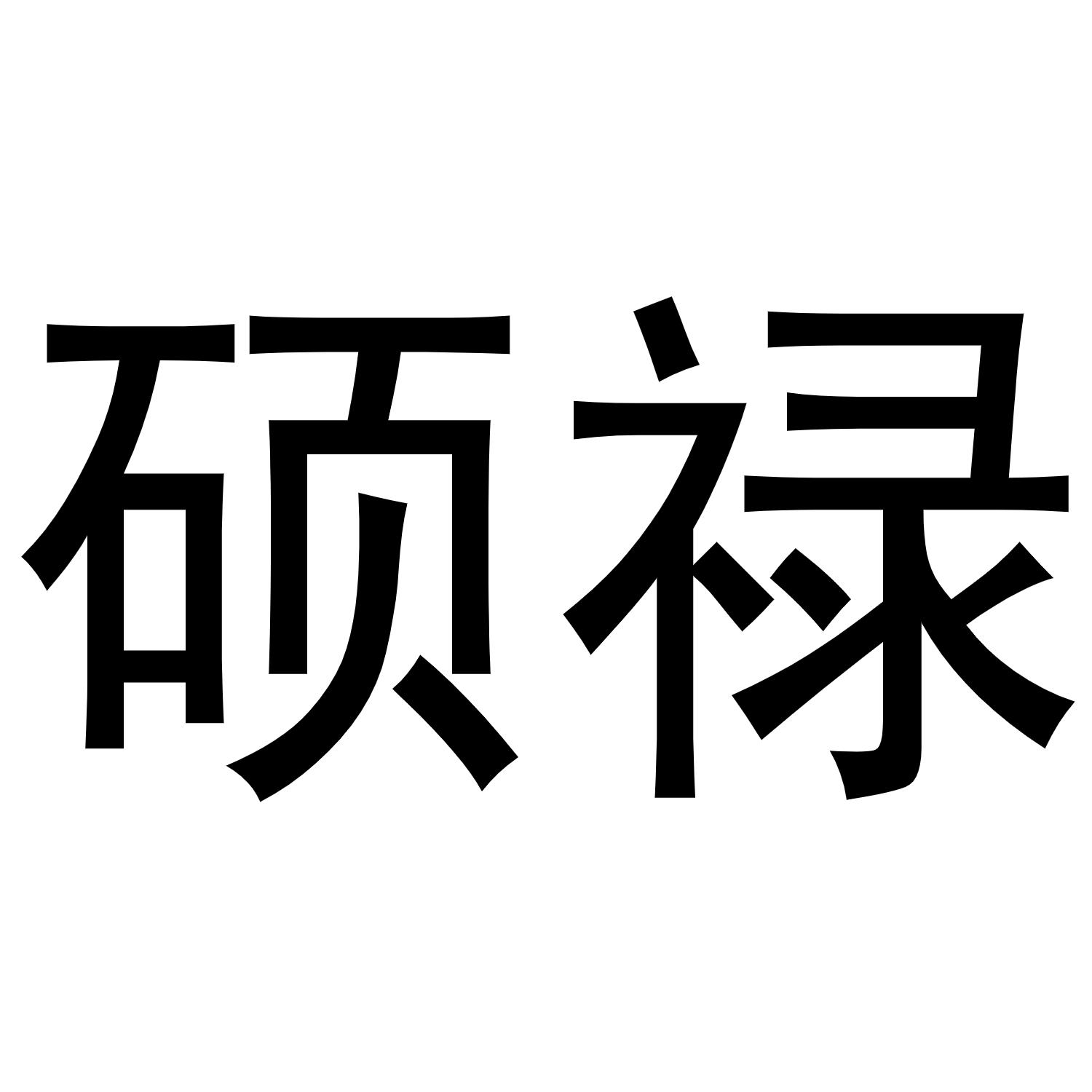 转让商标-硕禄